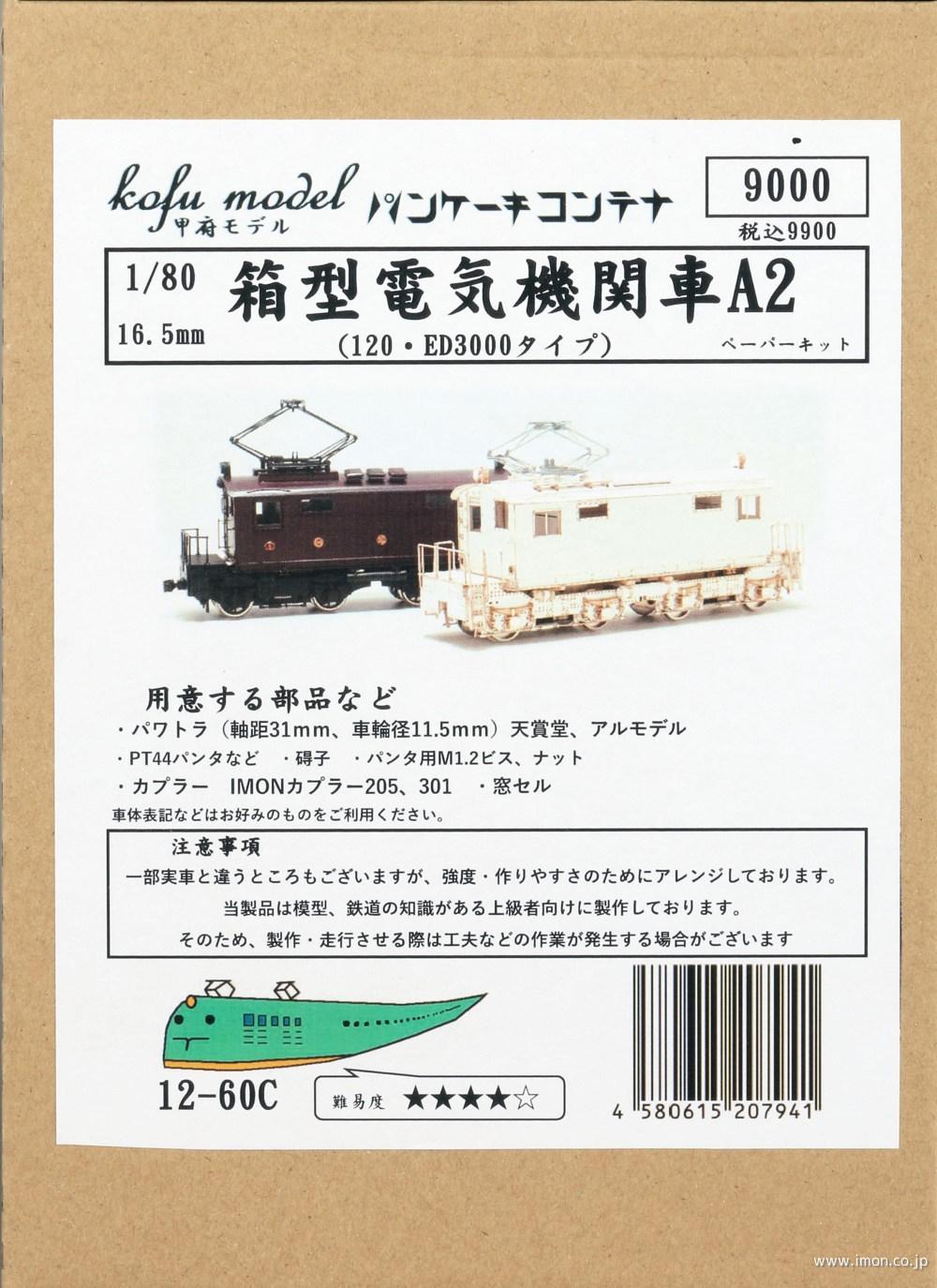 １２－６０　箱型電気機関車Ａ２