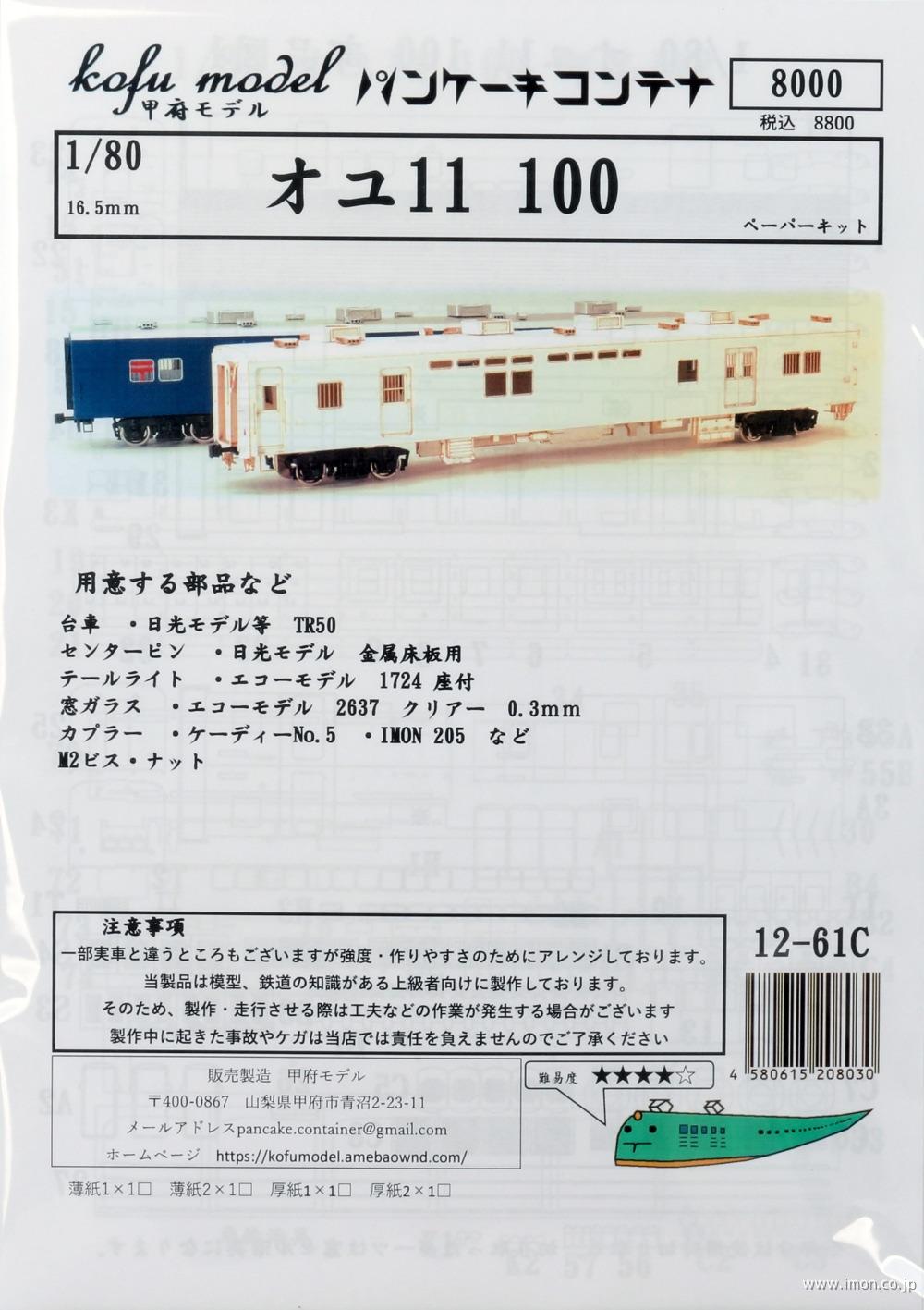 １２－６１Ｃ　オユ１１　１００
