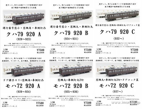 １２－６５Ｃ　クハ７９　９２０Ｃ