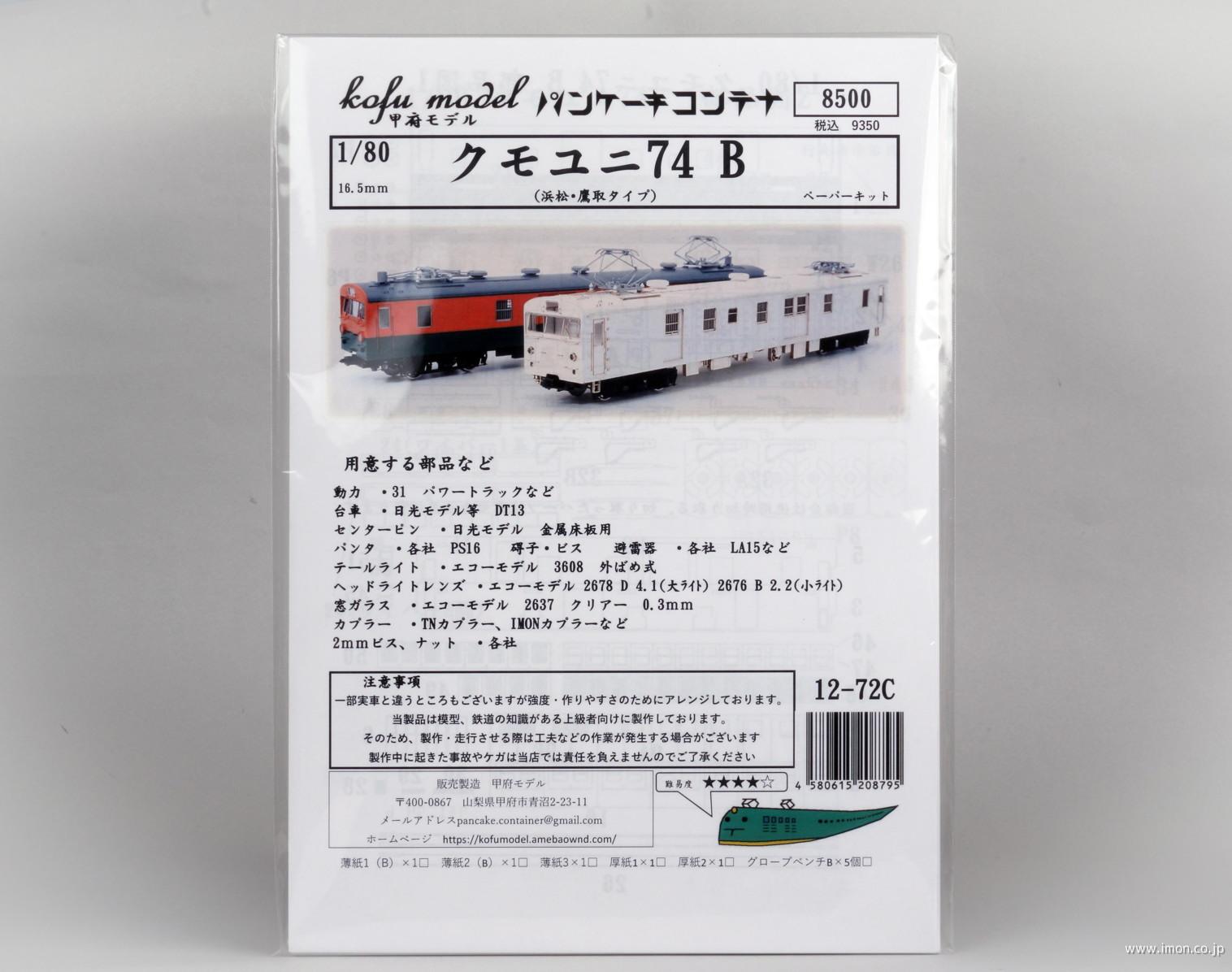 １２－７２Ｃ　クモユニ７４　Ｂ（浜松・鷹取タイプ）