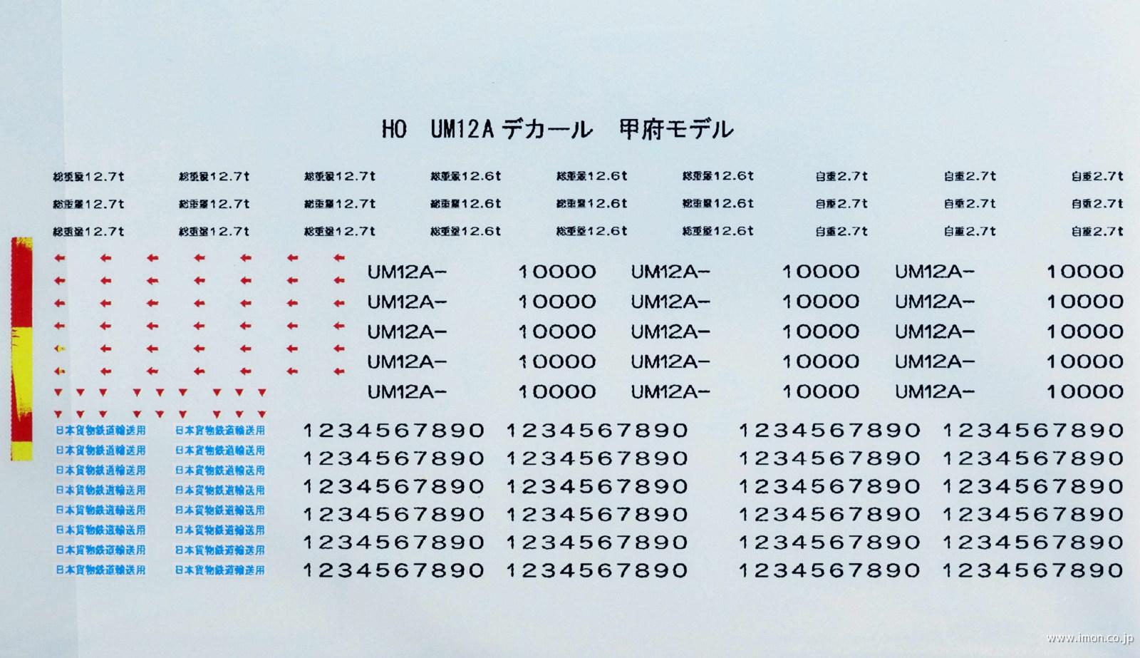 ＵＭ１２Ａ用デカール（３個分）