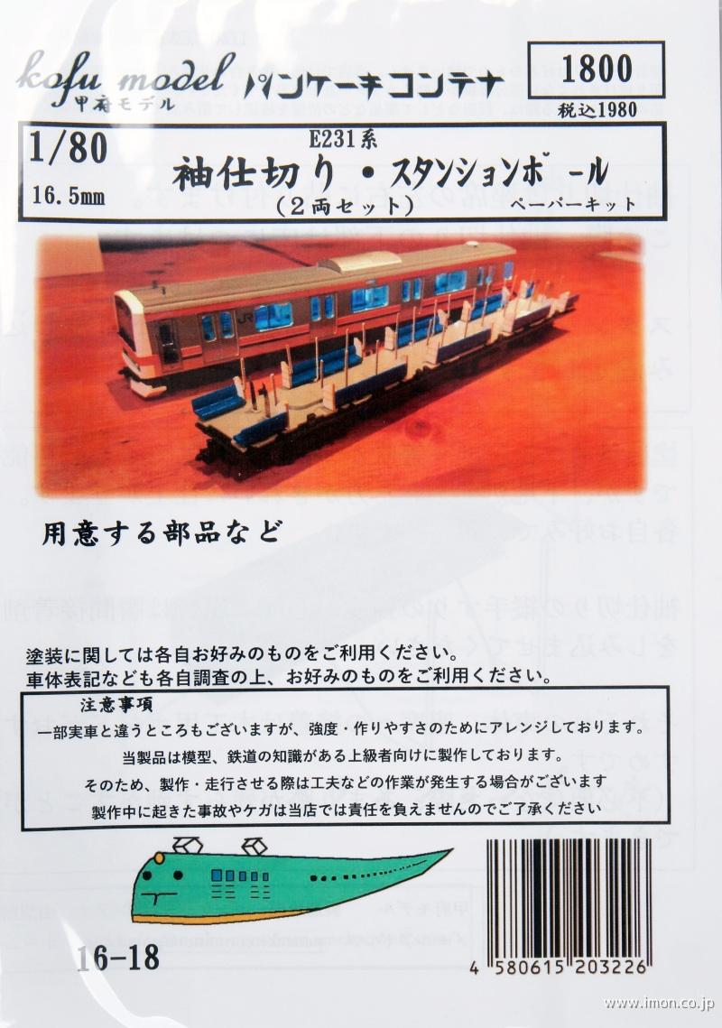 １６－１８　Ｅ２３１系　袖仕切り・手すり（２両分）