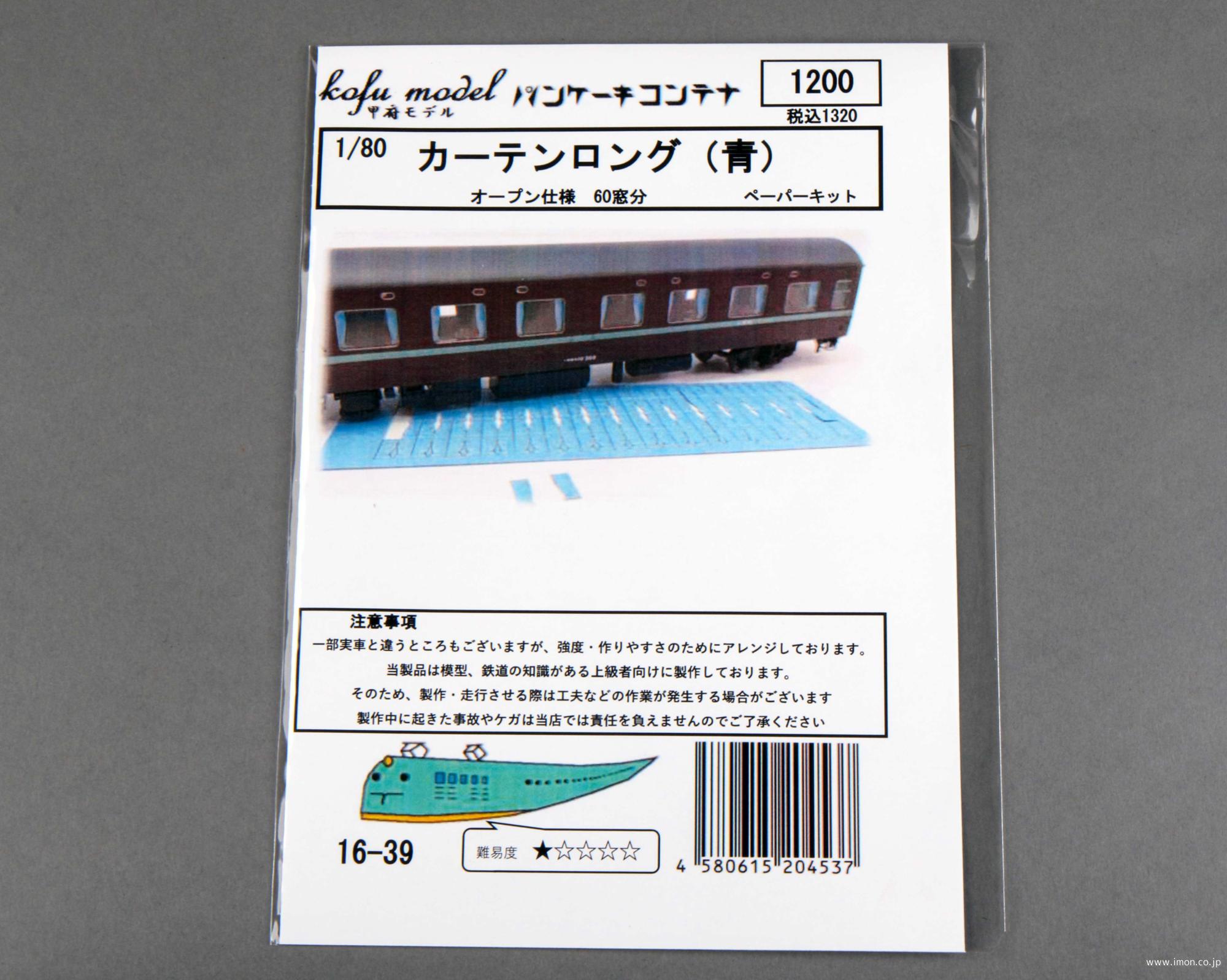 １６－３９　カーテン青オープン仕様