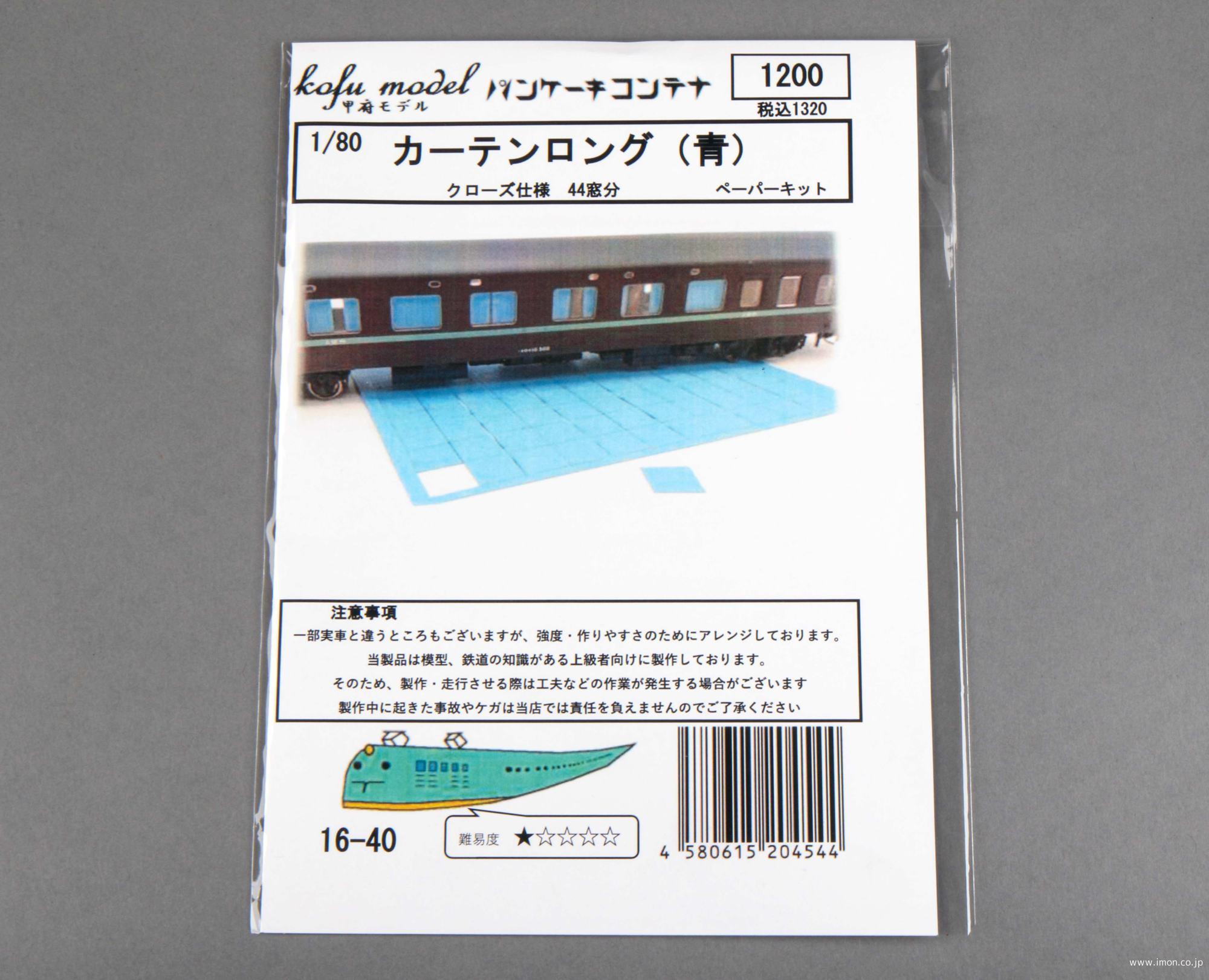 カーテン青　ロングクローズ仕様