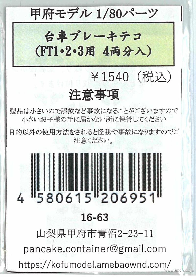 台車ブレーキテコ（ＦＴ１２３）４両分