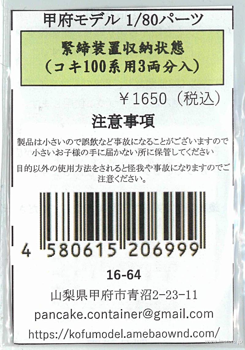 緊締装置収納状態コキ１００系用３両分