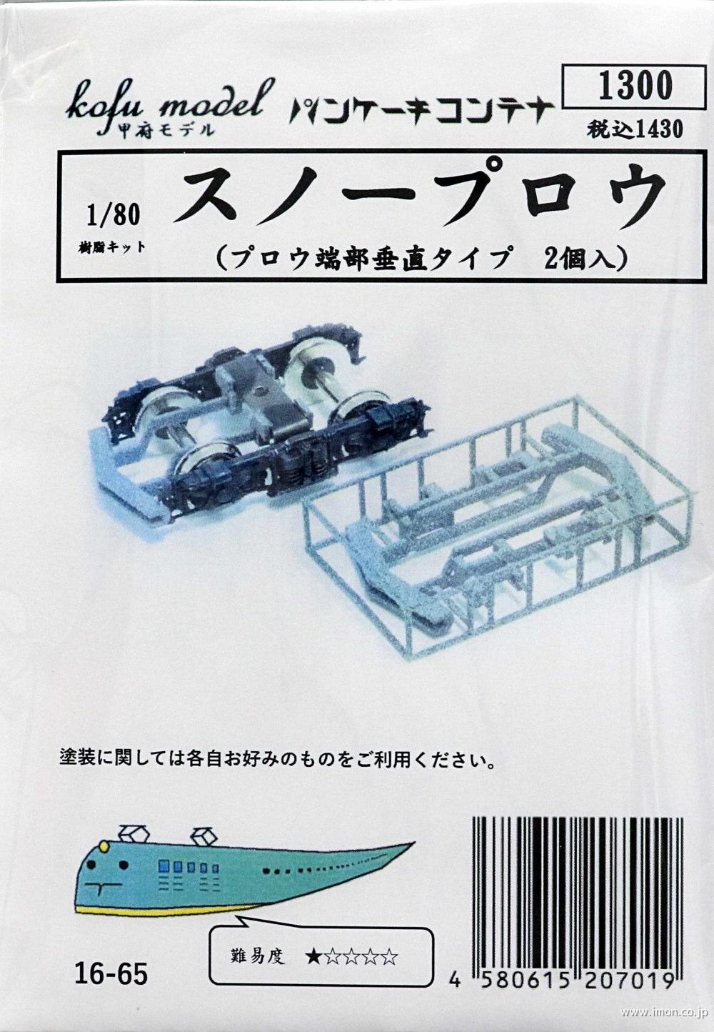 １６－６５　スノープラウ　垂直タイプ