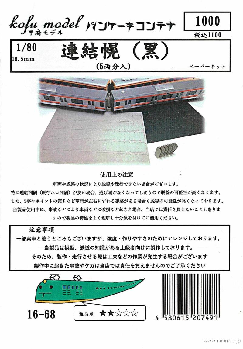 １６－　６８　連結幌　黒