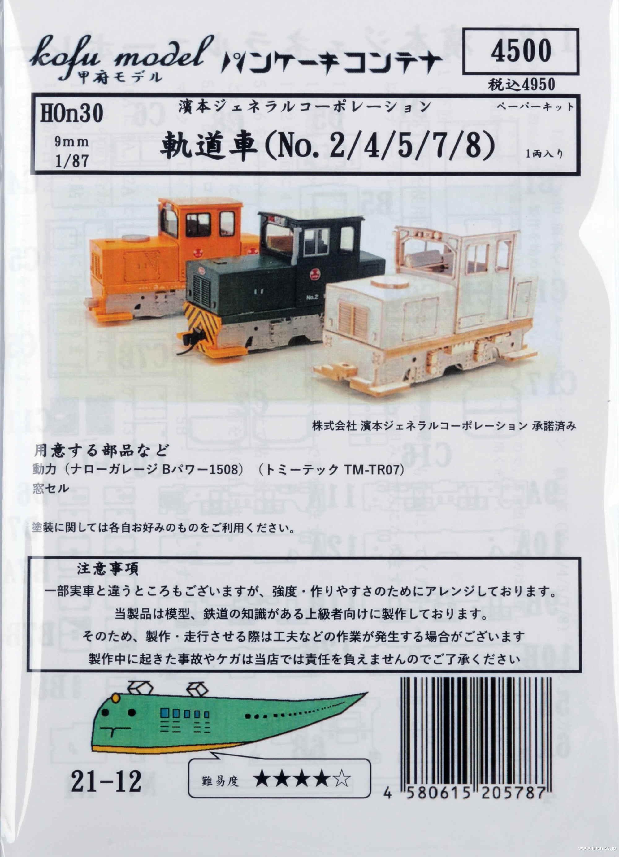 ２１－１２　濱本ジェネラルコーポ軌道車　キット