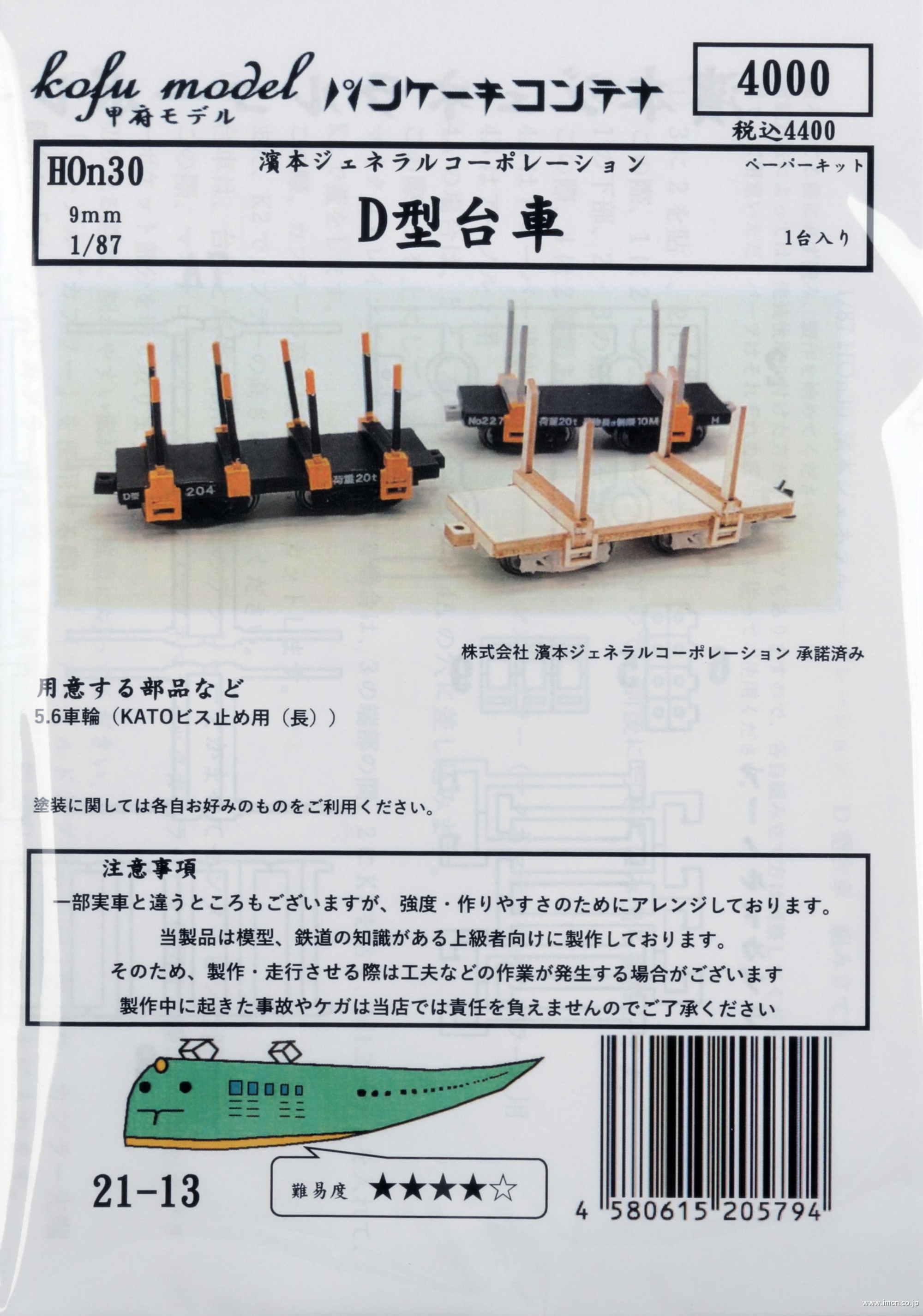 濱本ジェネラルコーポＤ型台車　キット