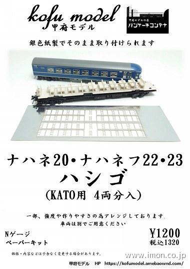 ６－６２　ナハネ２０・ナハネフ２２・２３ハシゴＫＡＴＯ