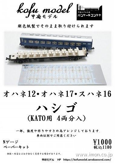 ６－６４　オハネ１２・オハネ１７・スハネ１６ＫＡＴＯハシゴ