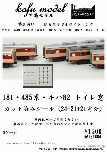 ６－０９２　４８５系キハ８２トイレ窓