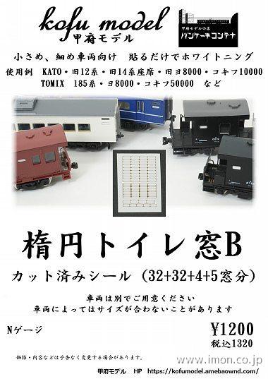 ６－９４　楕円トイレ窓Ｂ