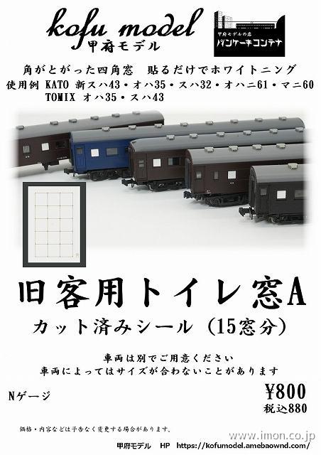 ６－１０１　旧客用トイレ窓Ａ