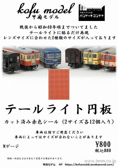 ６－１０５　テールライト円板シール