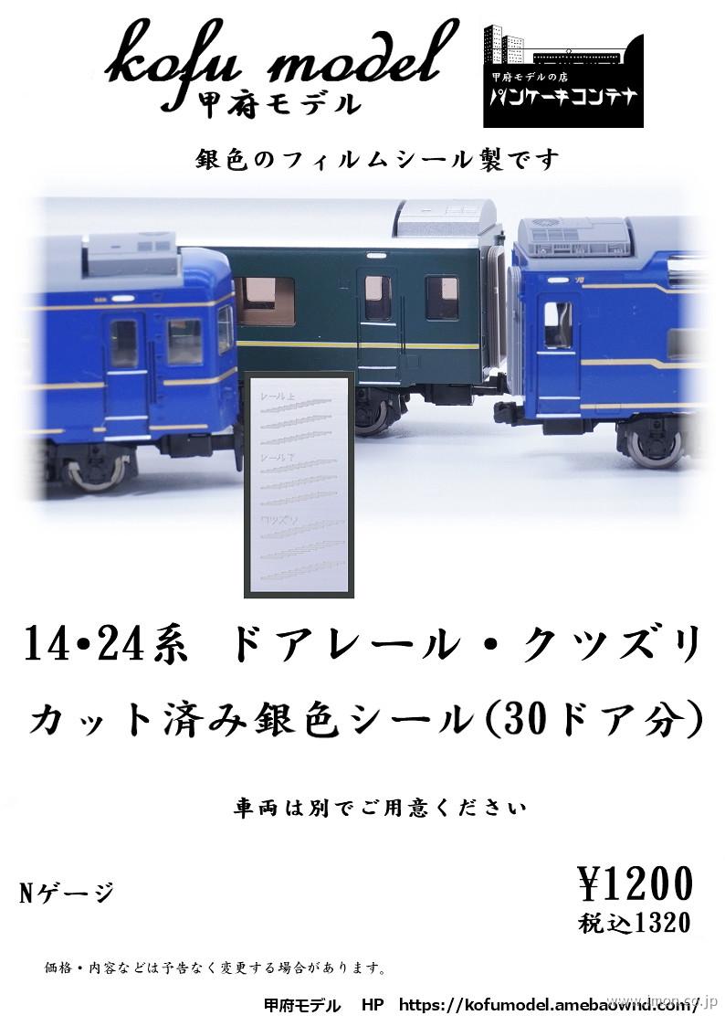 ６－１１１　１４・２４系ドアレール