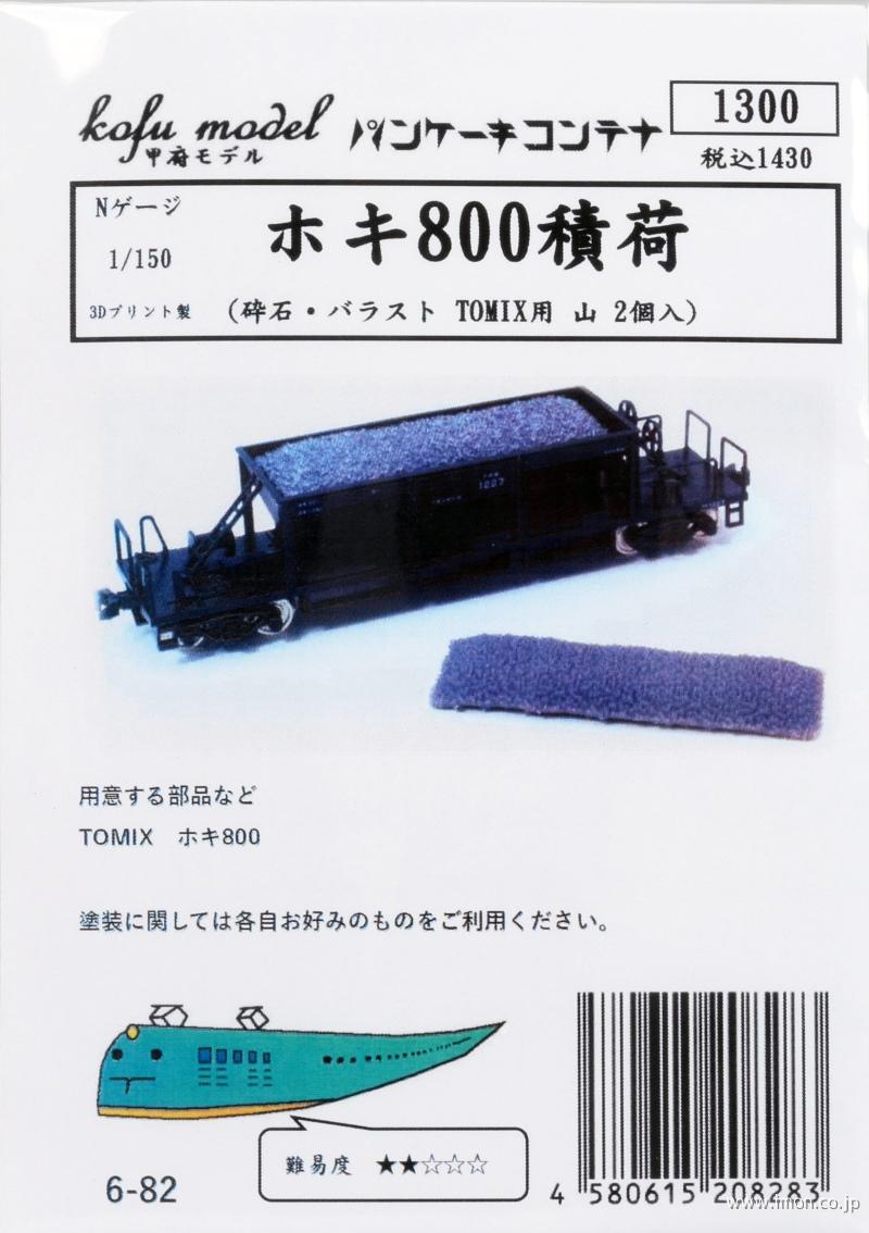 ６－８２　ホキ８００積荷（砕石・バラスト　ＴＯＭＩＸ用　山　２個入）
