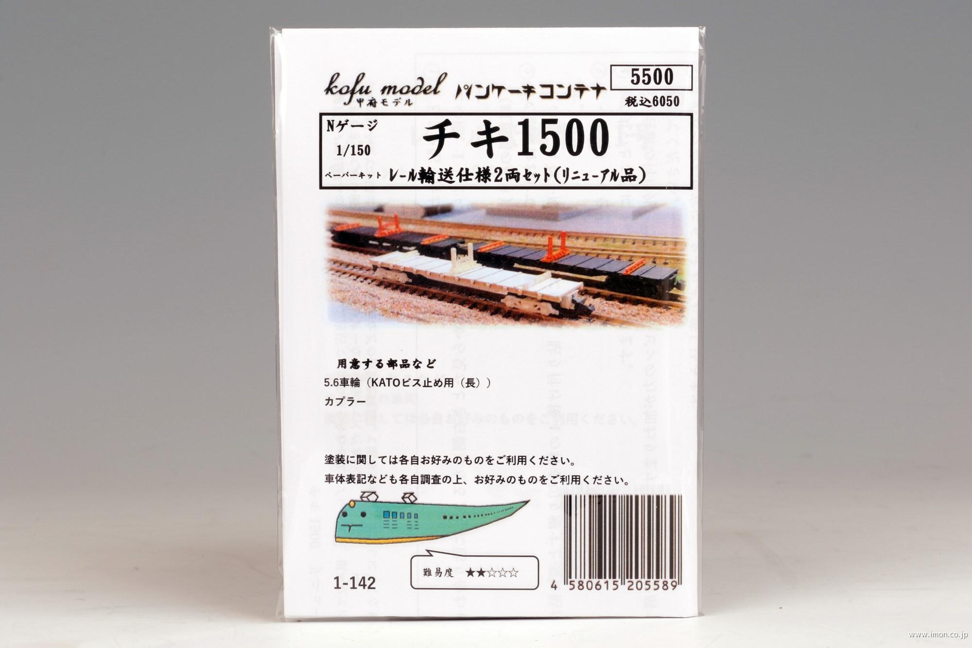チキ１５００　レール輸送仕様