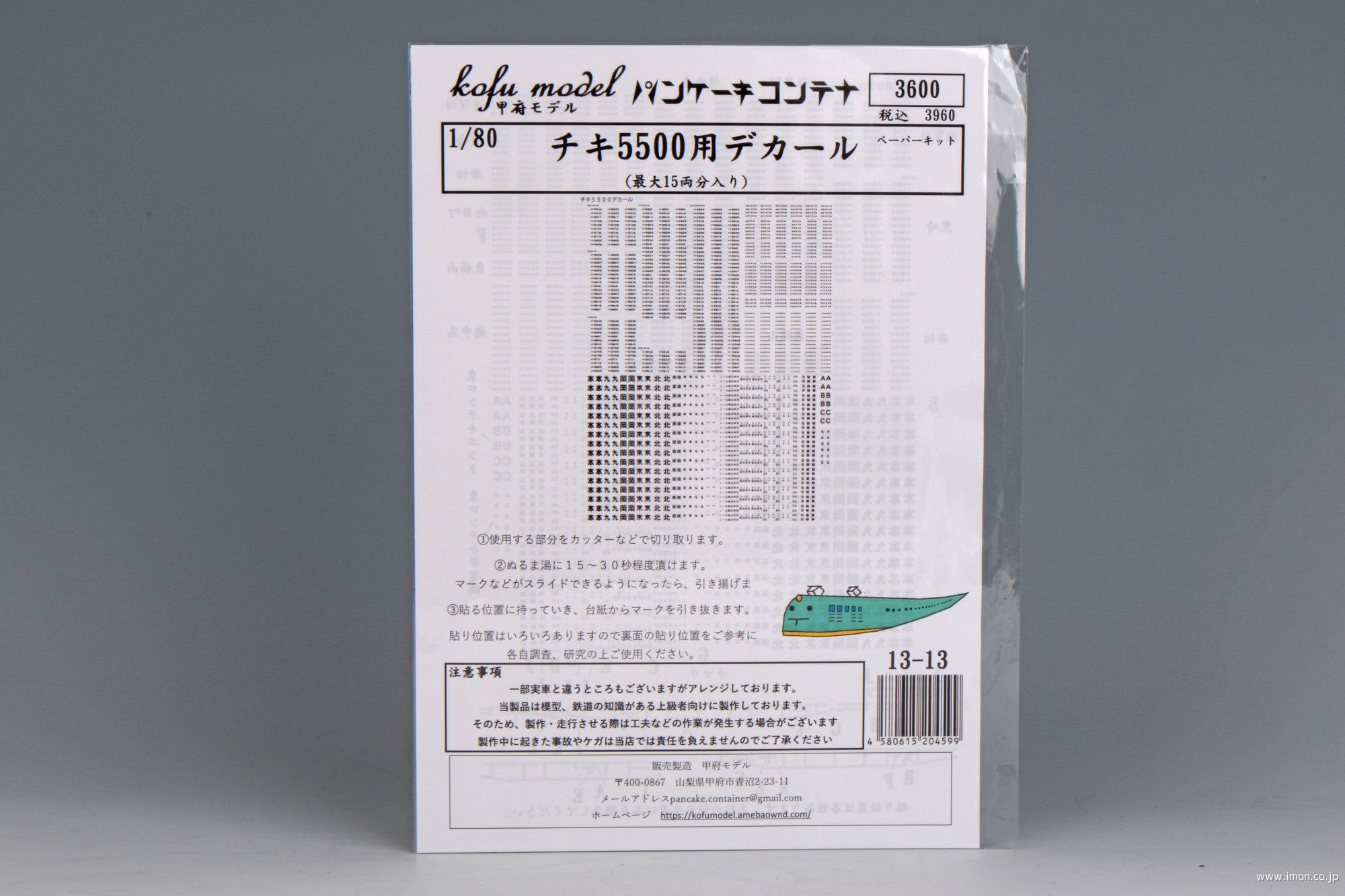 １３－１３　チキ５５００用　デカ－ル