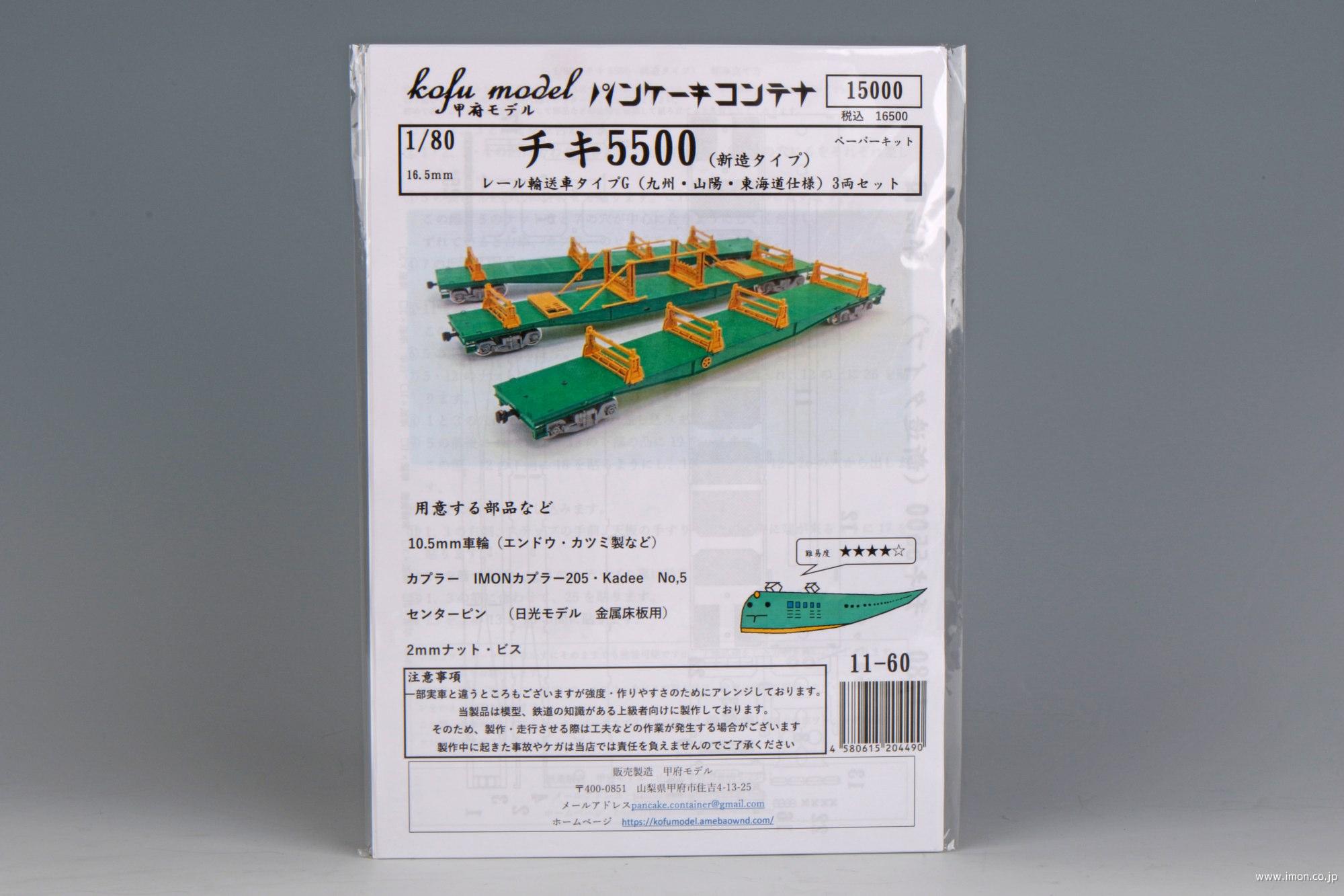 １１－　６０　レール輸送車Ｇ（九州・山陽・東海道仕様）３両
