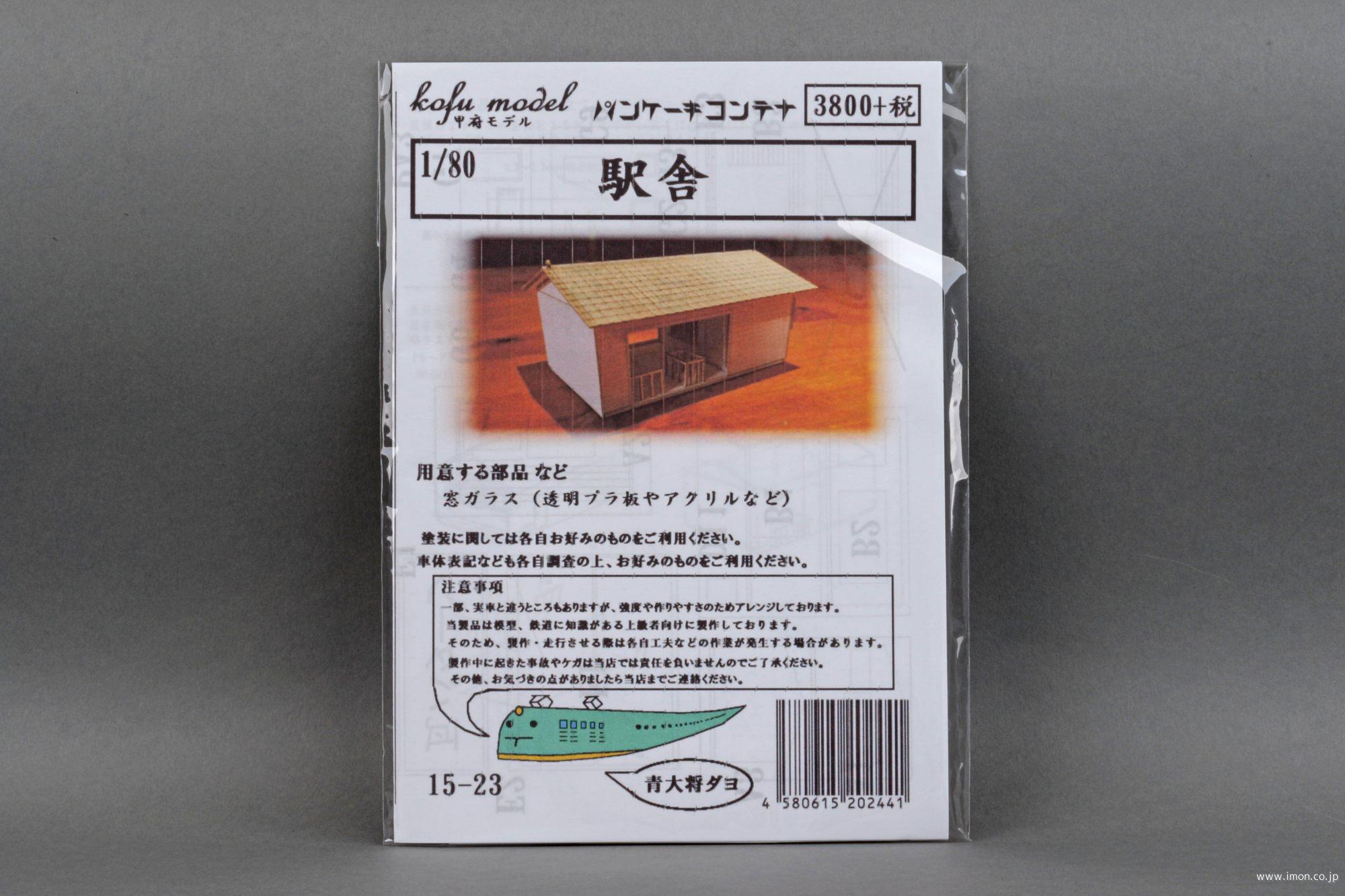 １５－２３　駅舎