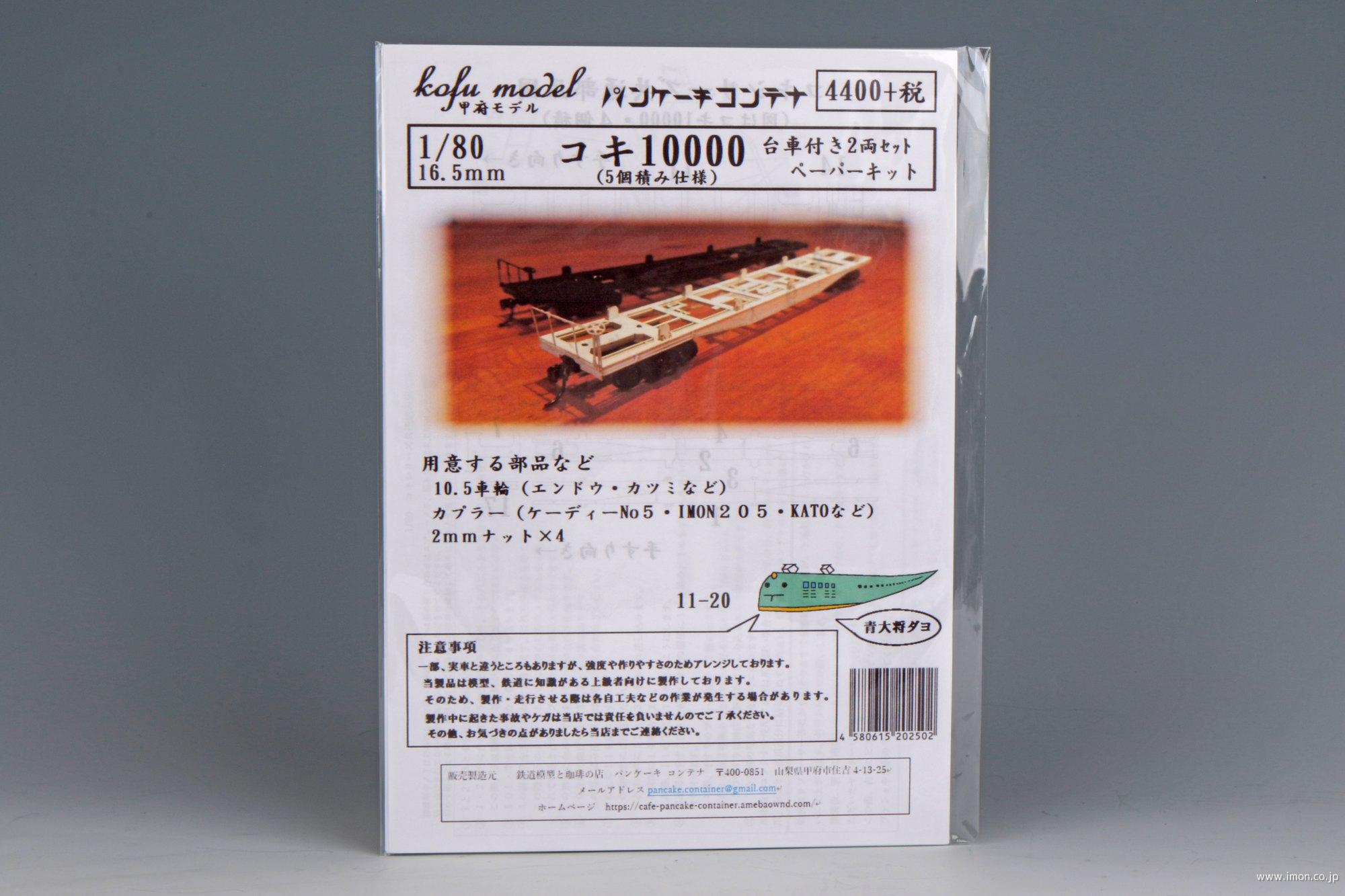 １１－　２０　コキ１００００　５個積　２両（台車付き）