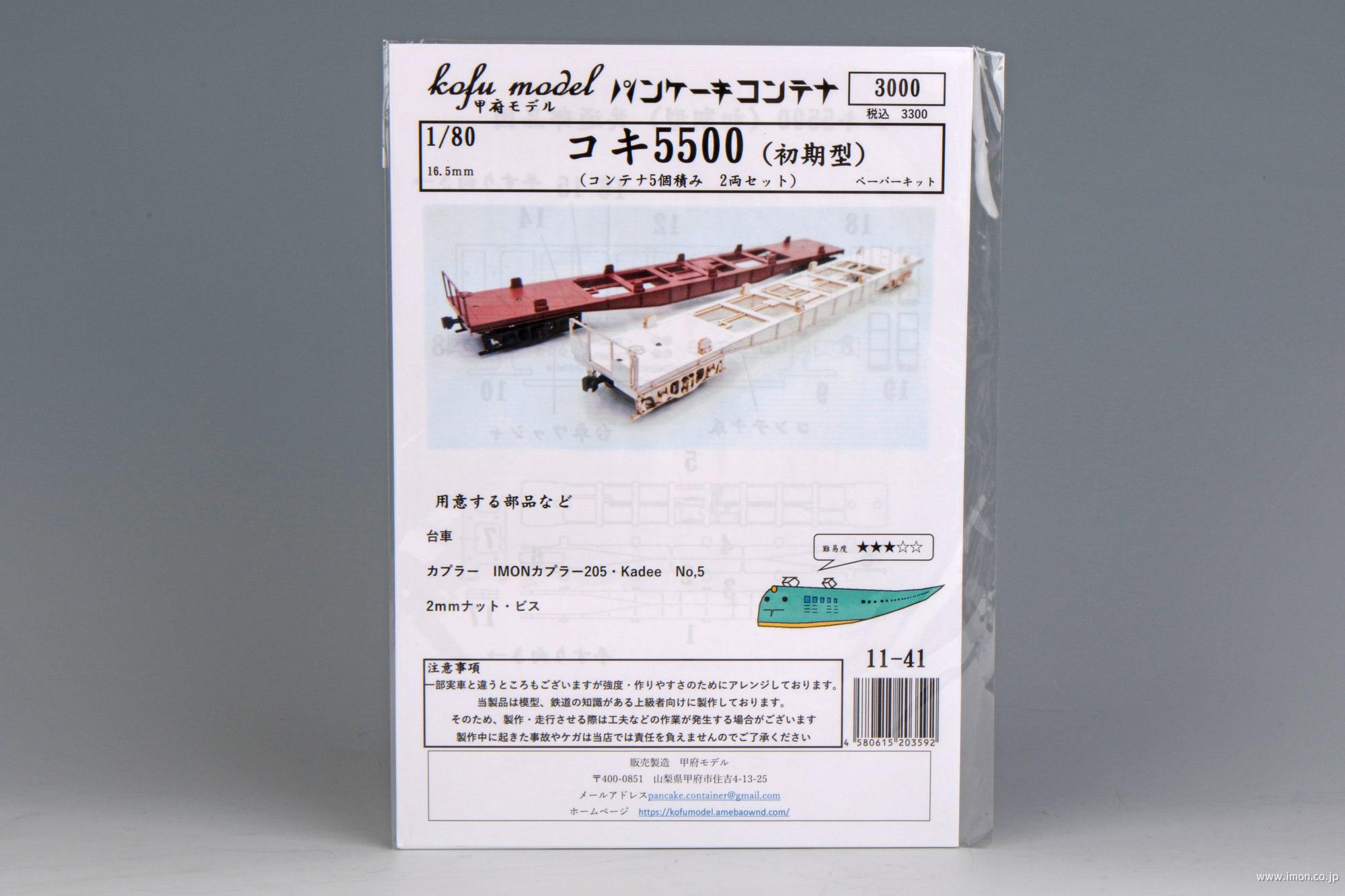 １１－４１ コキ５５００（初期型）５個積 ２両 | 鉄道模型店 Models IMON