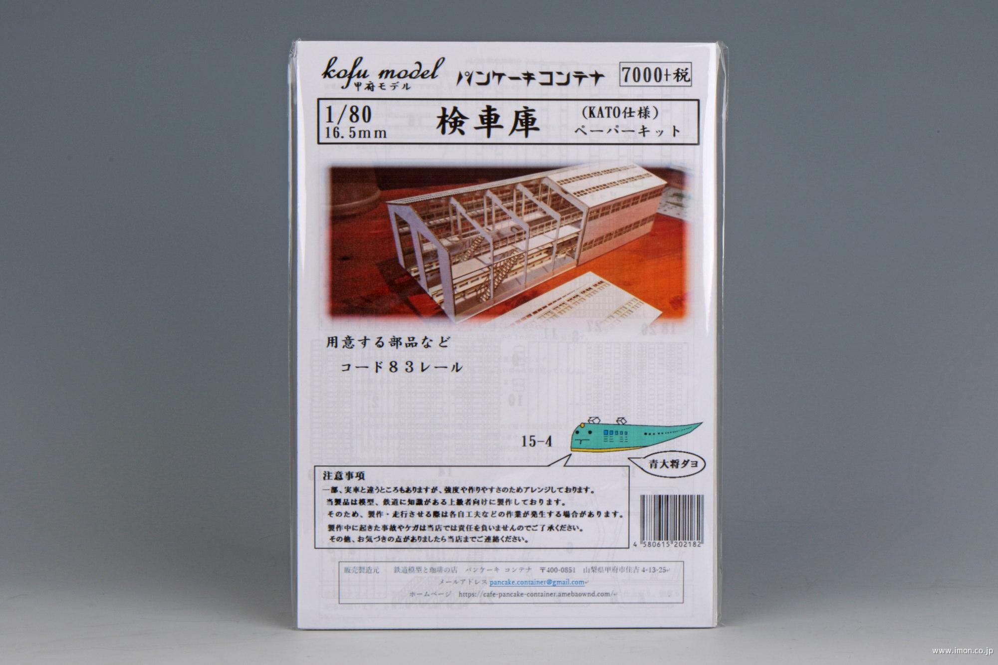 １５－　４　検車庫１棟