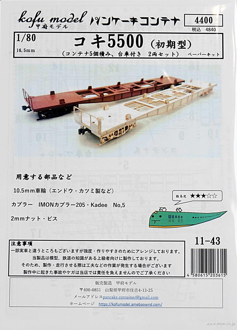 １１－　４３　コキ５５００（初期型）５個積　台車付き