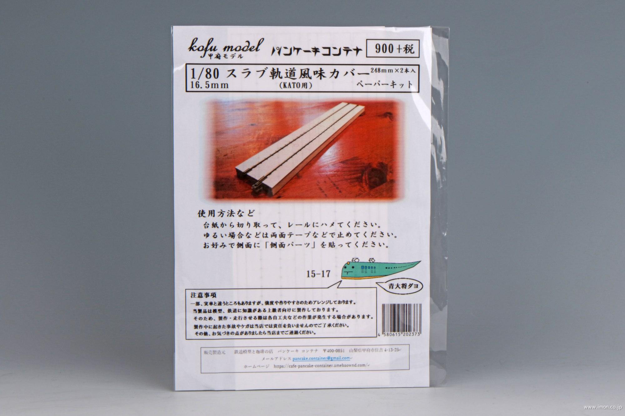 １５－１７　スラブ風味カバー　ＫＡＴＯ