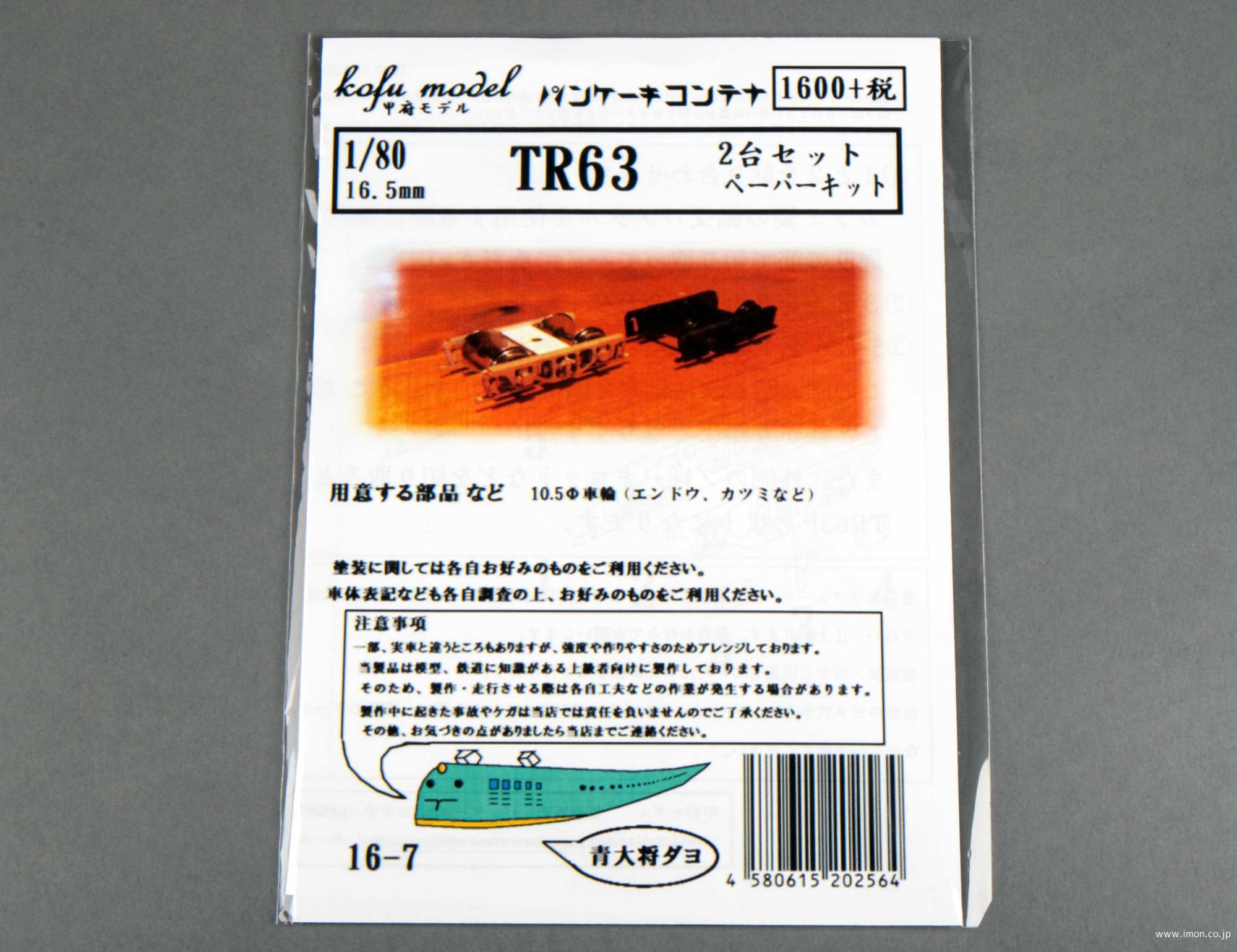１６－７　ＴＲ６３台車　１両キット