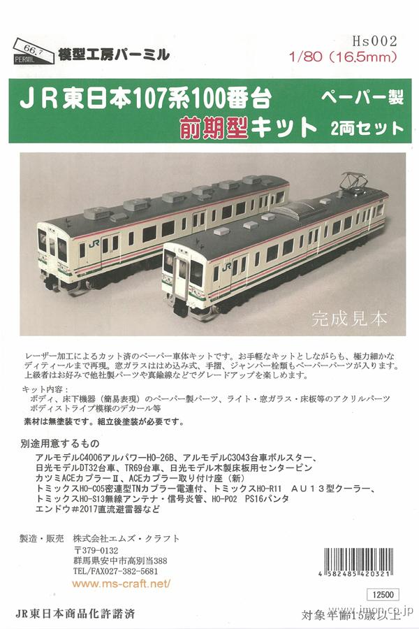 ＨＳ００２　１０７系１００番台前期
