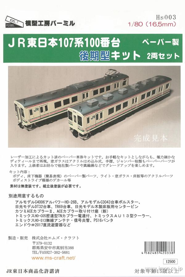 ＨＳ００３　１０７系１００番台後期