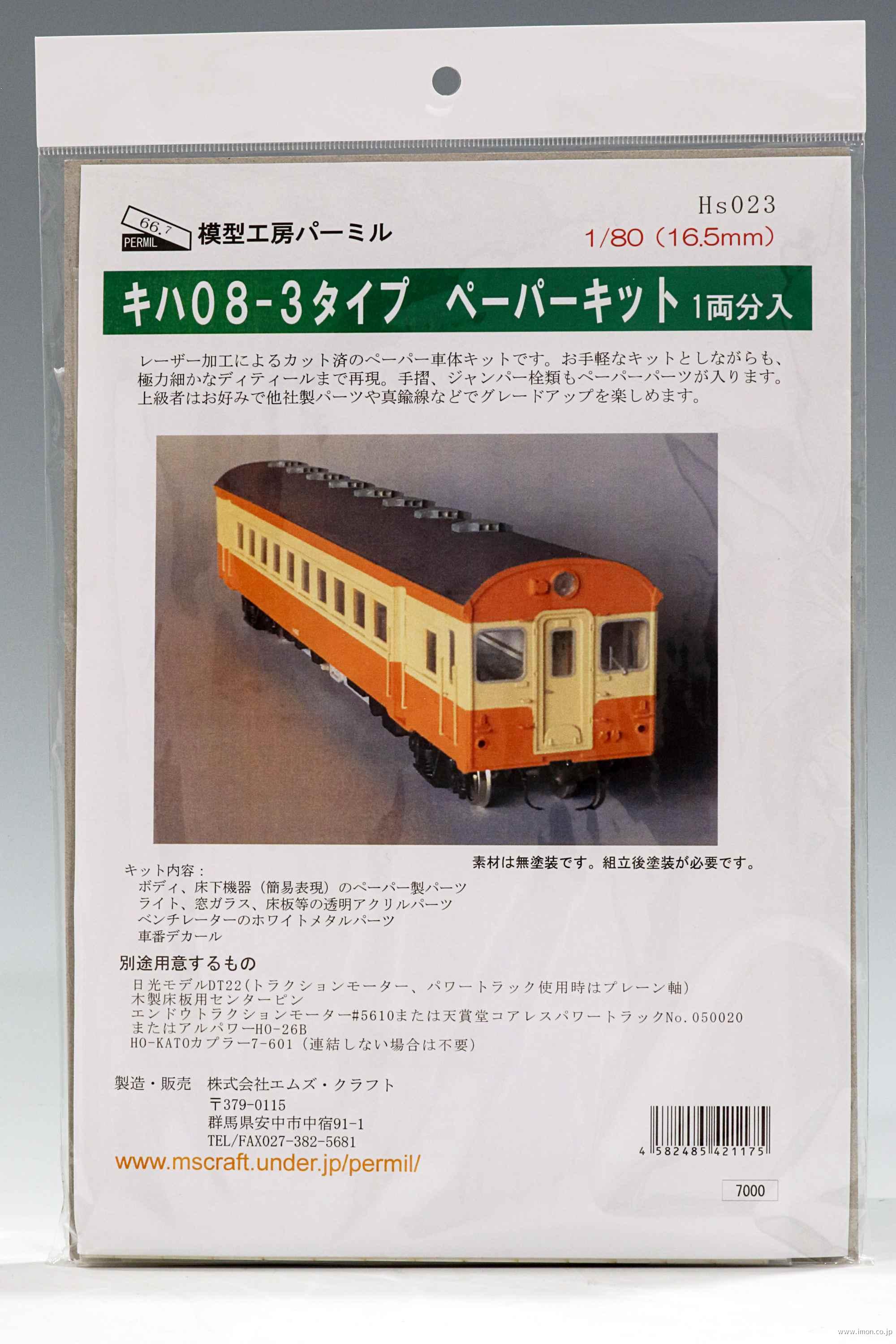 ＨＳ０２３　キハ０８　３