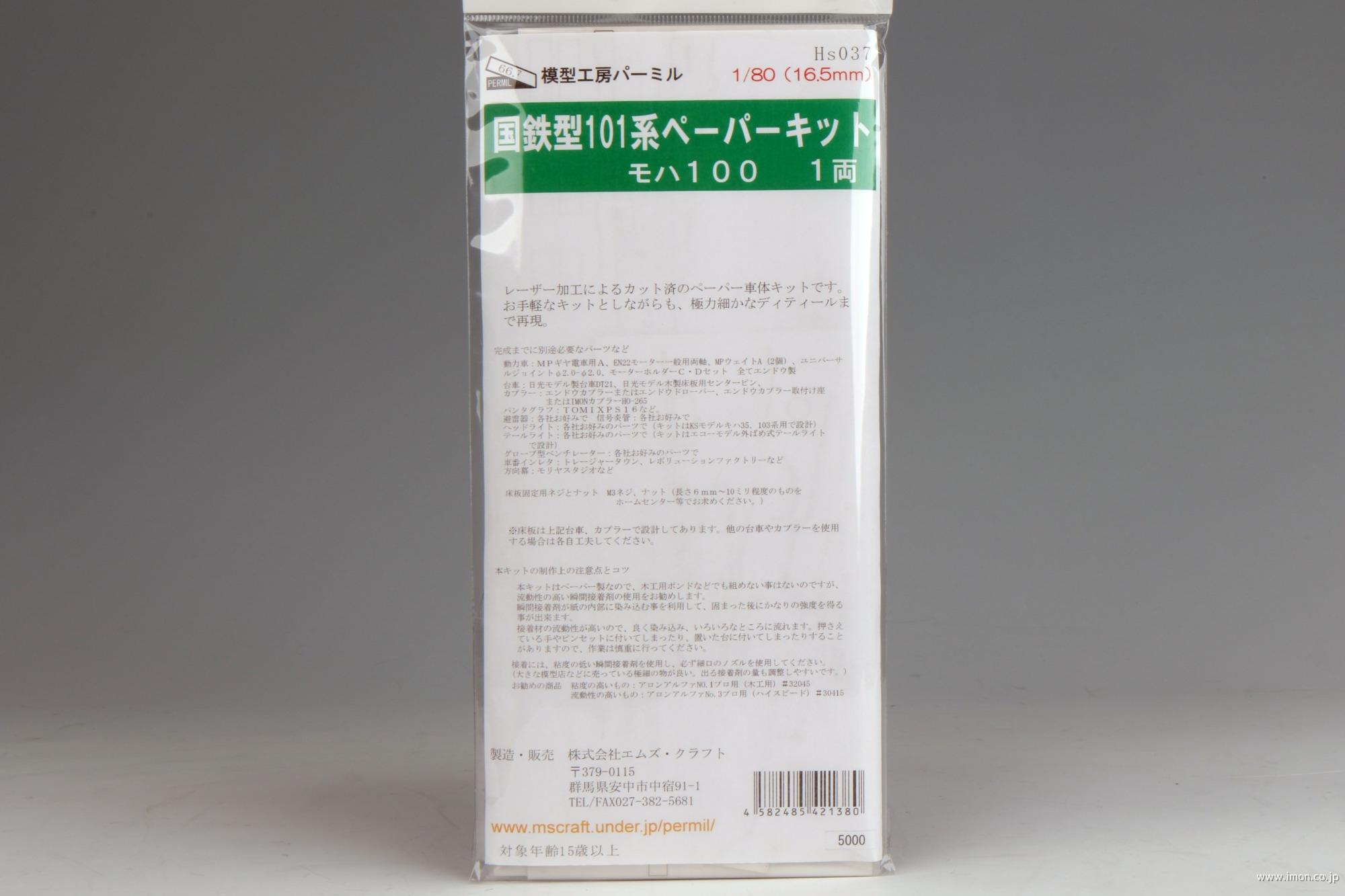 ＨＳ０３７　モハ１００