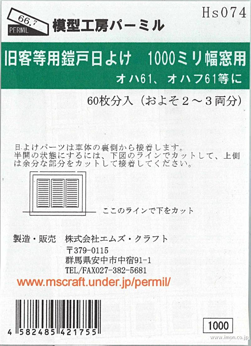 Ｈｓ０７４　旧客等用鎧戸日よけ１０００ミリ幅窓用