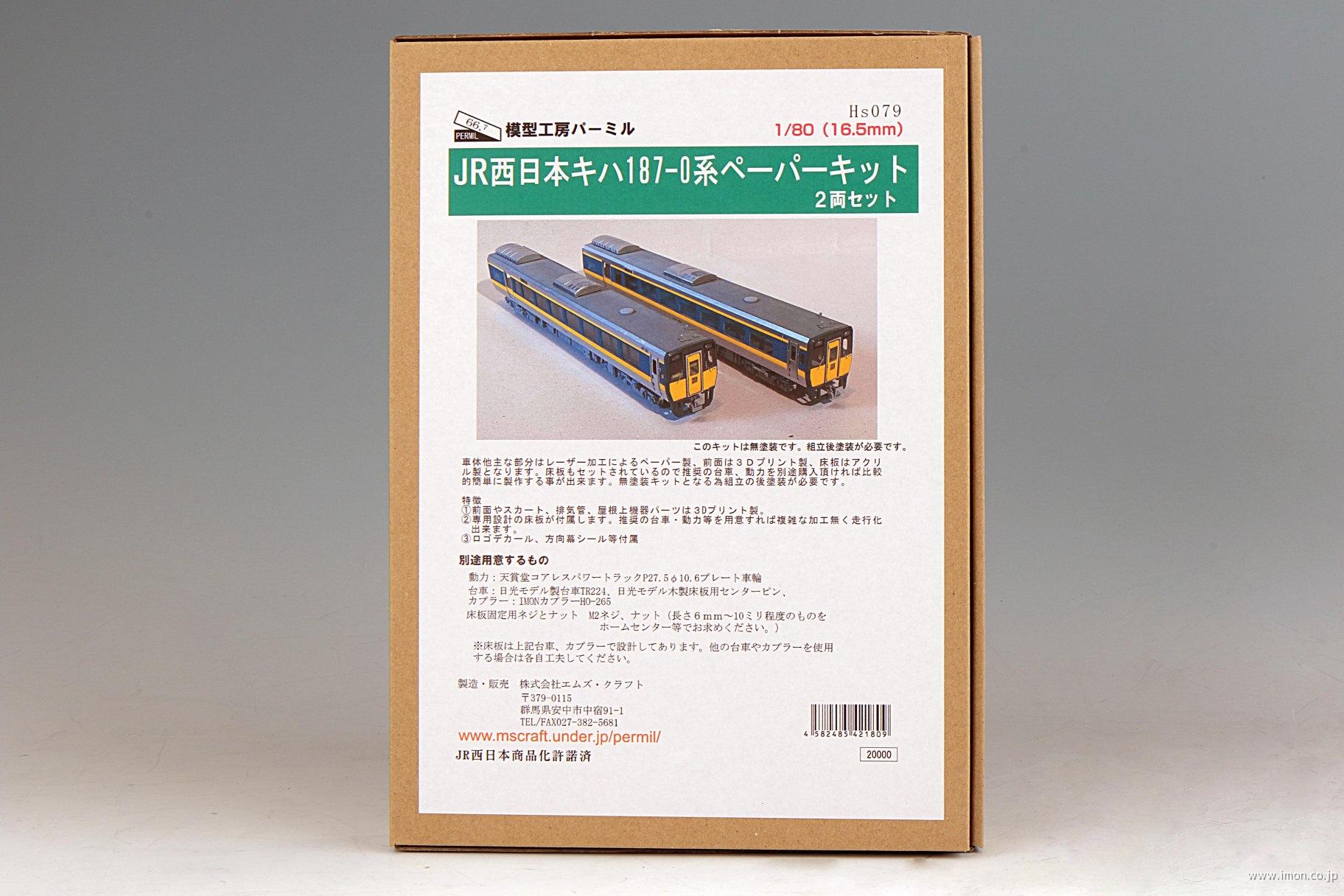 HS079 キハ187系 0 2両 | 鉄道模型店 Models IMON
