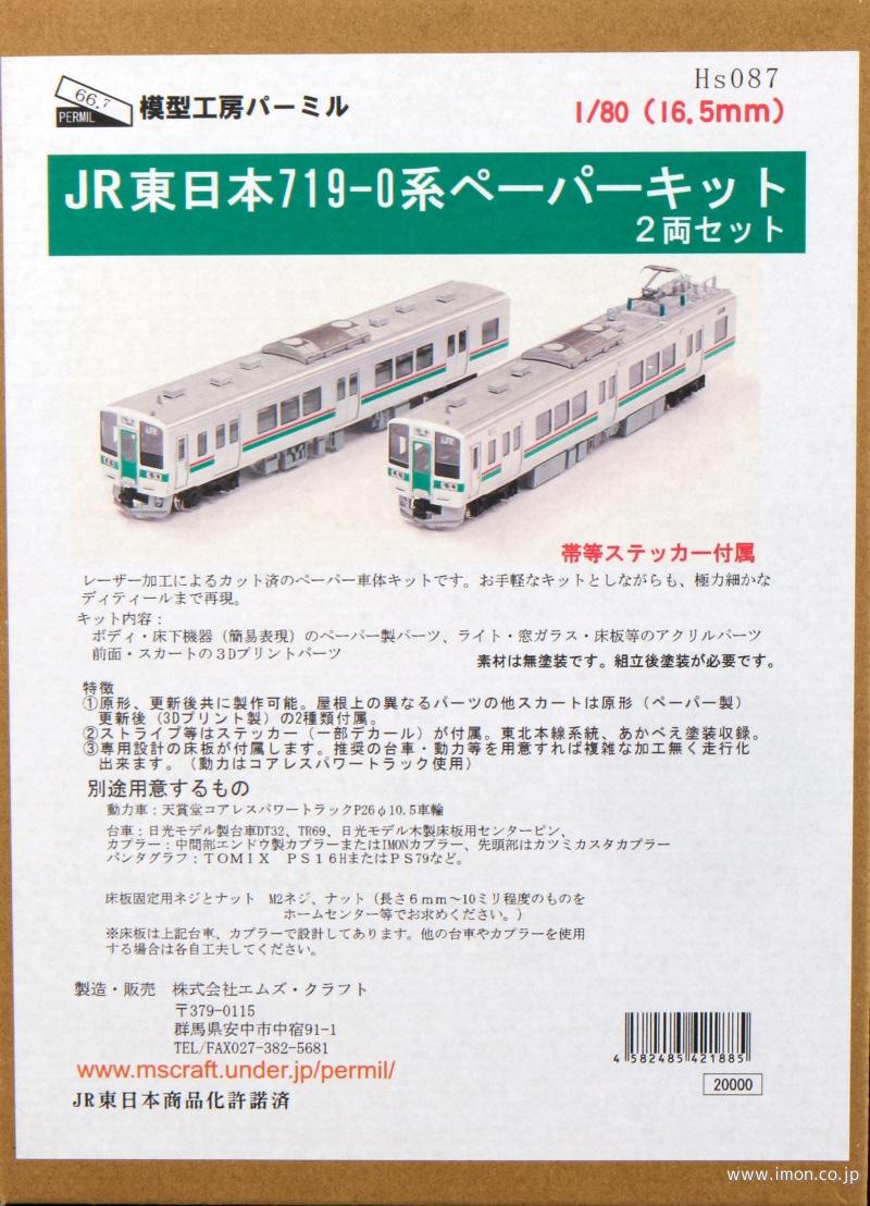 ７１９系０　２輌　ペーパーキット