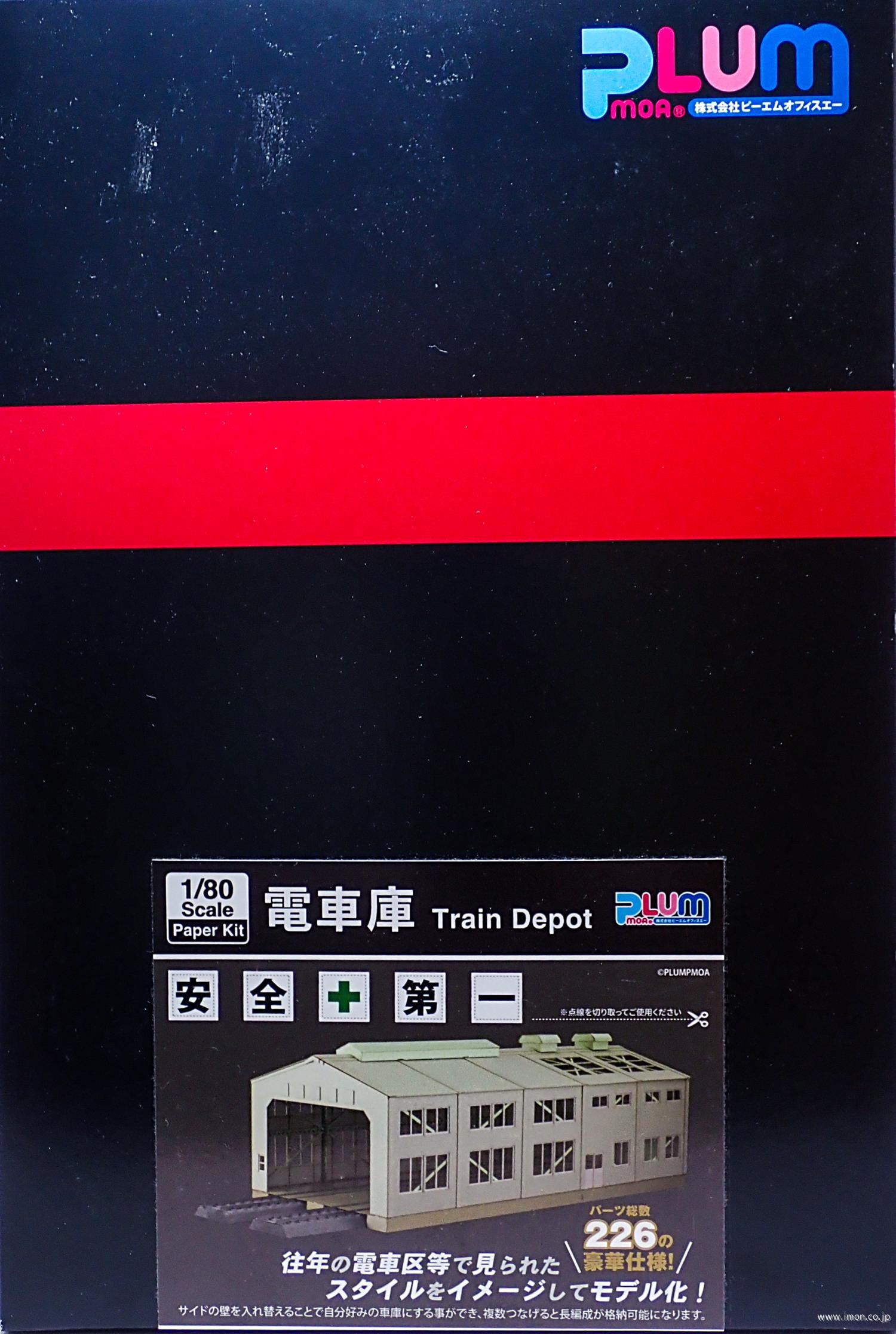 ＨＳ０６２　電車庫　ペーパーキット