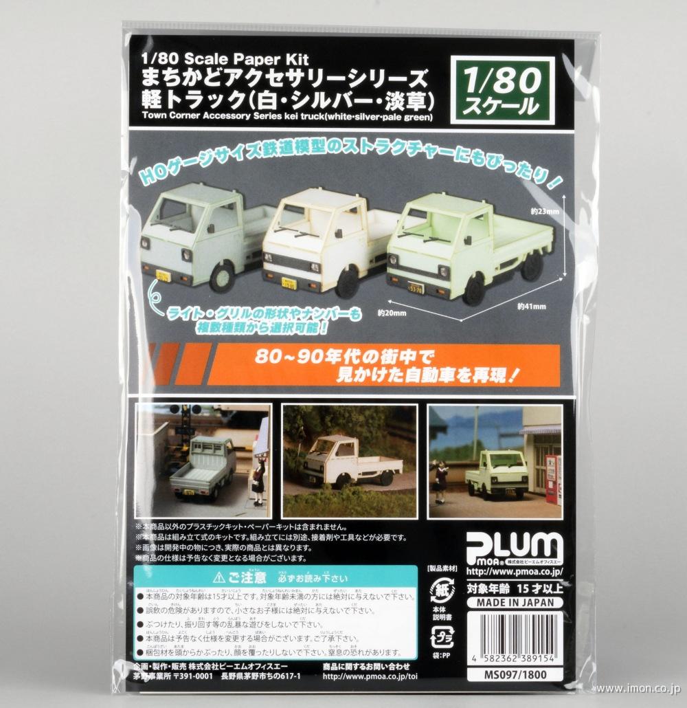 ＭＳ０９７　軽トラック　白・シルバー・淡草