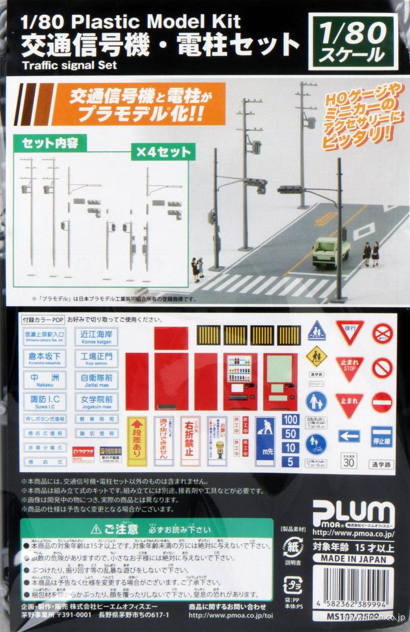 ＭＳ１０３　１／８０　交通信号機・電柱セット