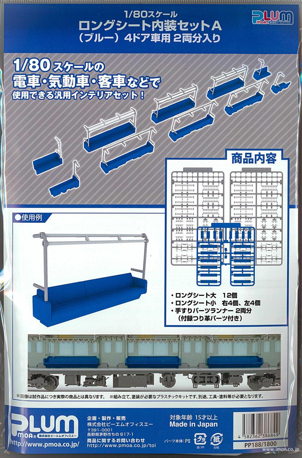 ＰＰ１８８　ロングシート内装セットＡ　ブルー　４ドア車用　２両