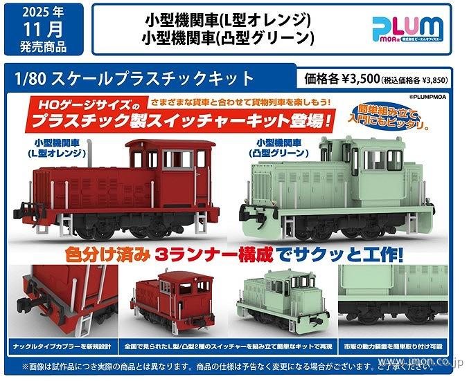 ＰＰ２５２　小型機関車　Ｌ型オレンジ　プラスチックキット