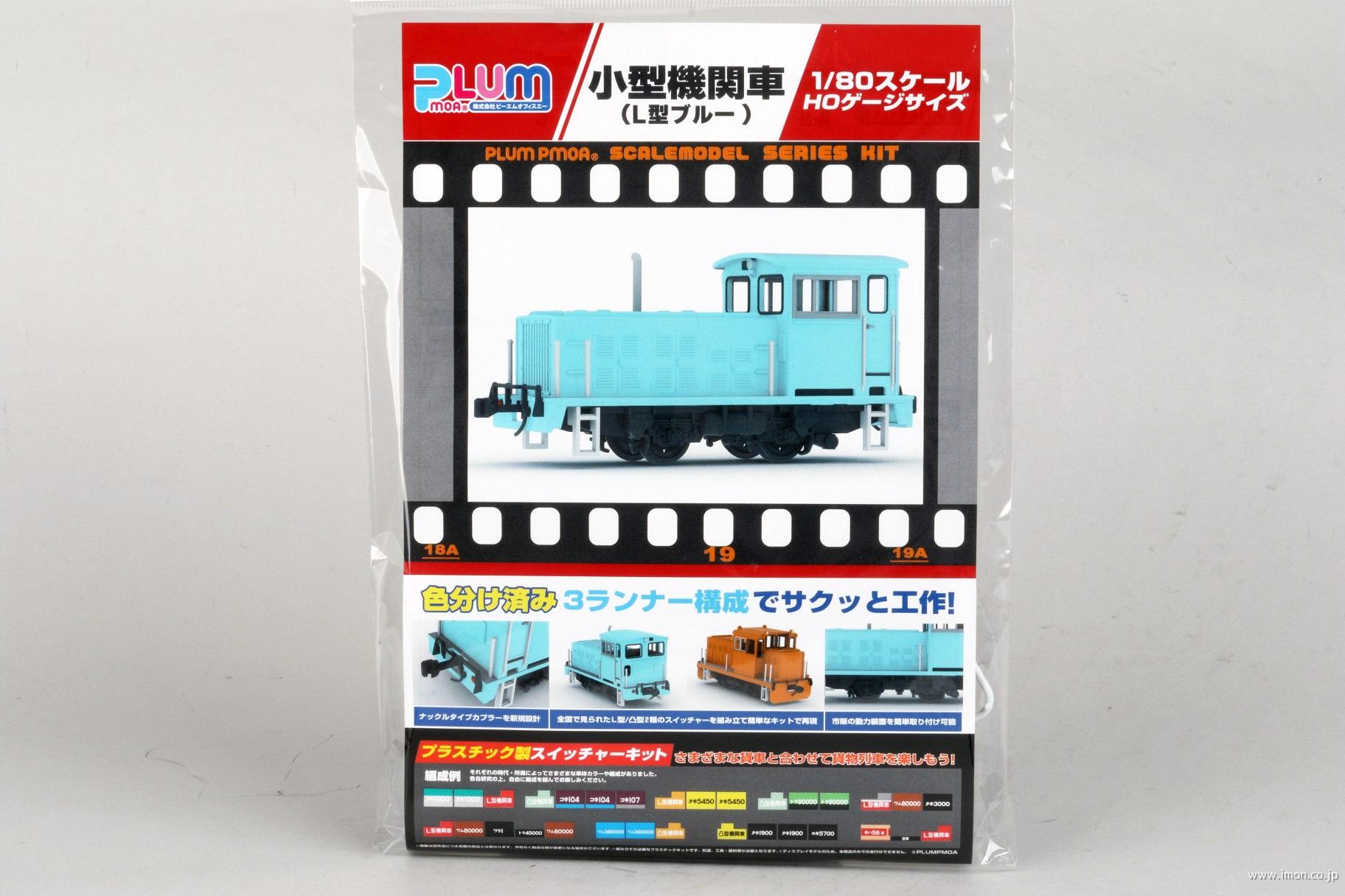 ＰＰ２６６　小型機関車　Ｌ型ブルー