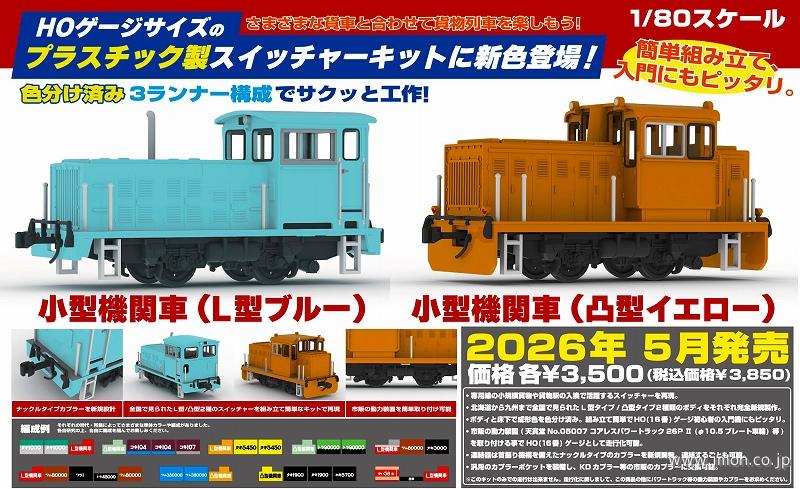 ＰＰ２６７　小型機関車　凸型イエロー