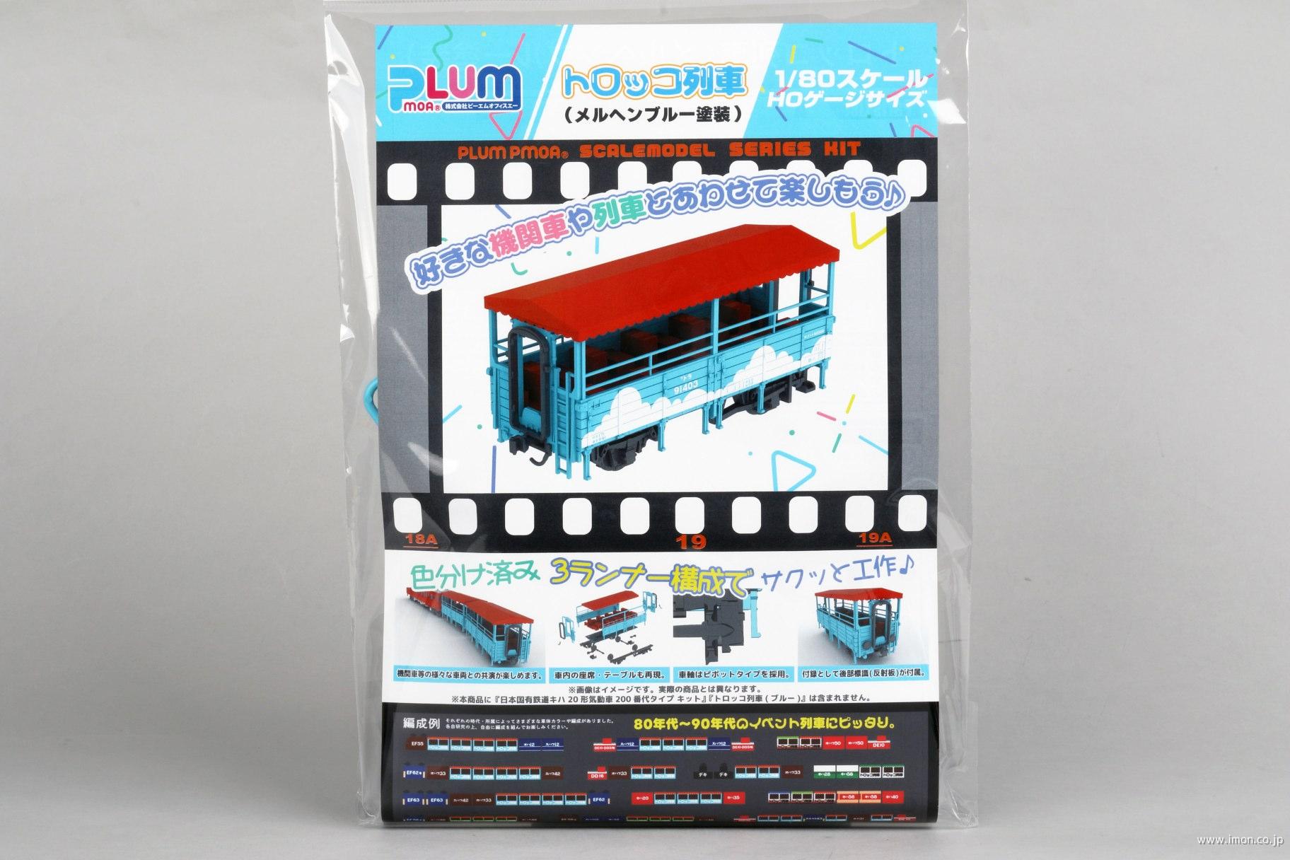 PP265 トロッコ列車（ブルー） | 鉄道模型店 Models IMON