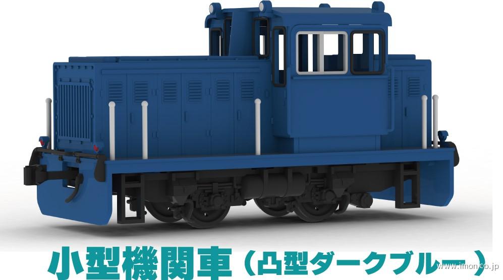 ＰＰ２８３　小型機関車　凸型ダークブルー　プラスチックキット