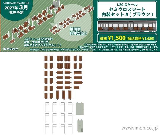 ＰＰ２８７　セミクロスシート内装セットＡ（ブラウン）