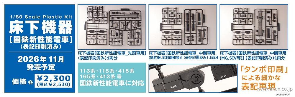 ＰＰ２８９　床下機器　国鉄新性能電車・中間車用（抵抗器・主制御）１両分